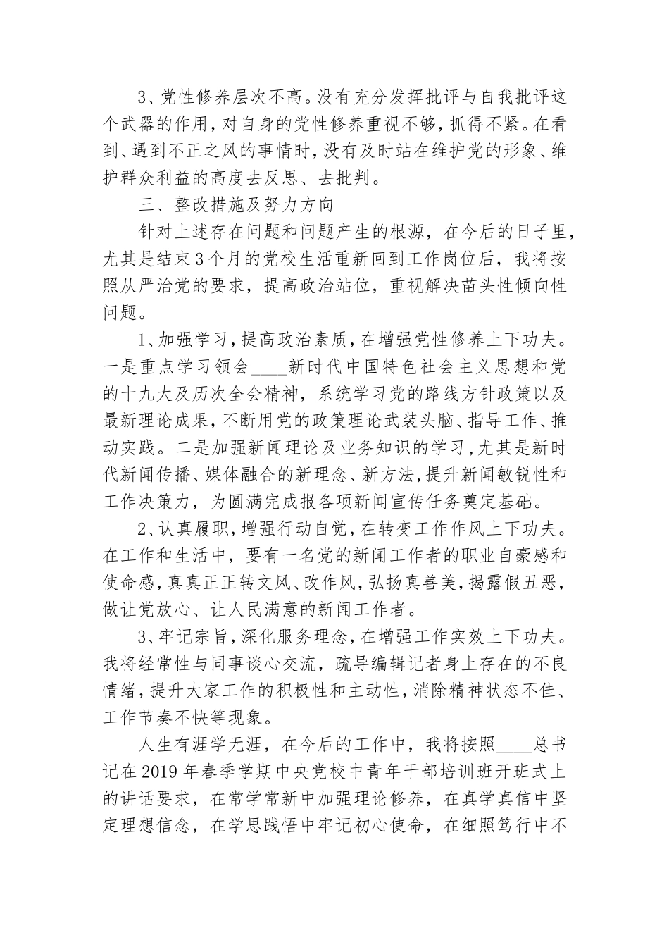 最新党校培训个人党性分析材料.doc_第3页
