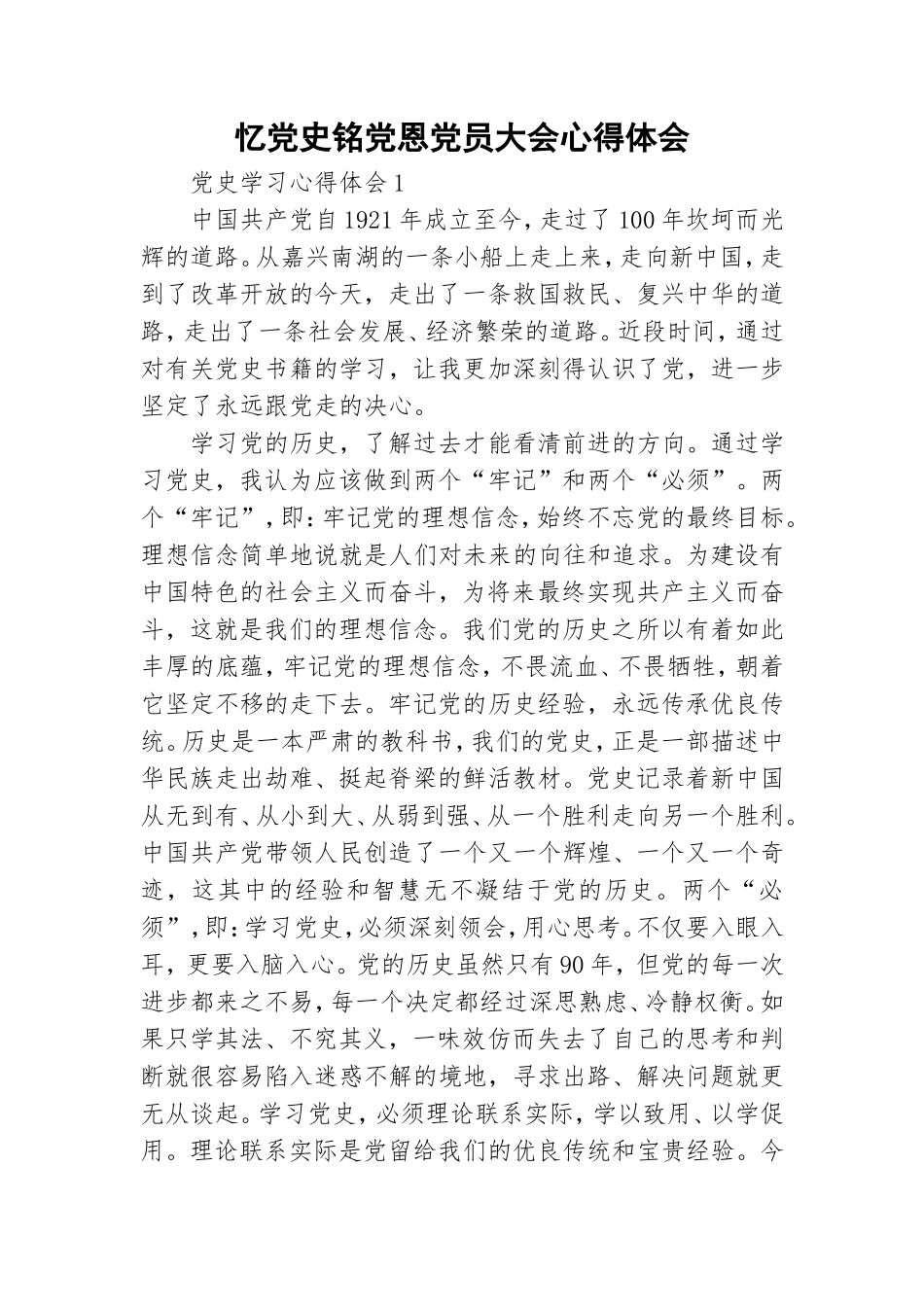 忆党史铭党恩党员大会心得体会.doc_第1页