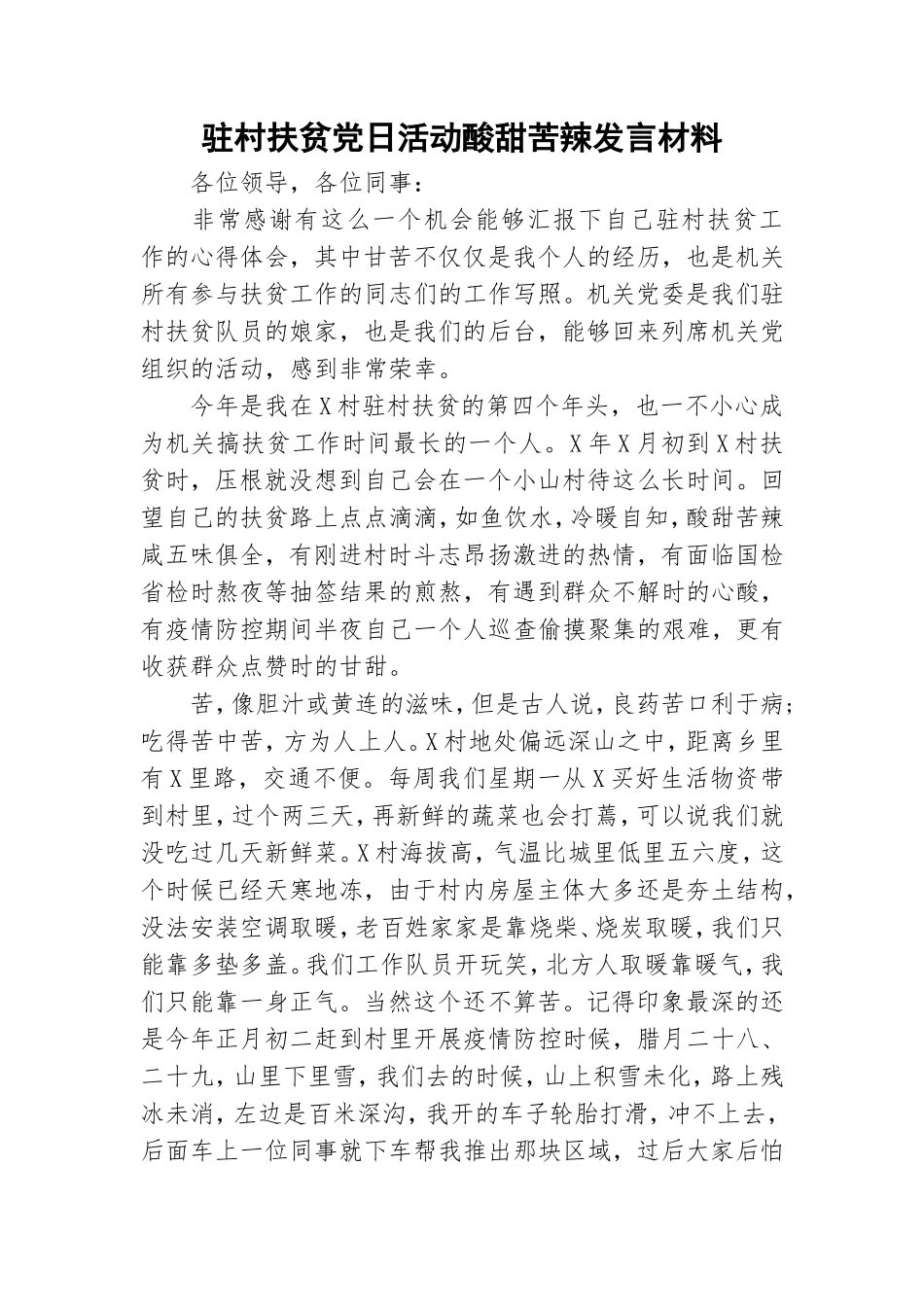 驻村扶贫党日活动酸甜苦辣发言材料.doc_第1页