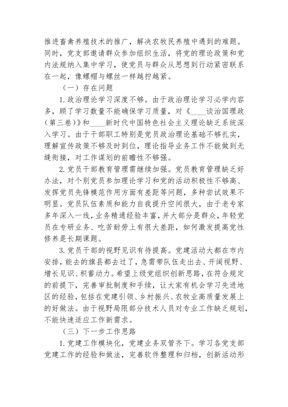 市畜牧工作站党支部2021年“五强”党支部建设工作总结.doc_第3页