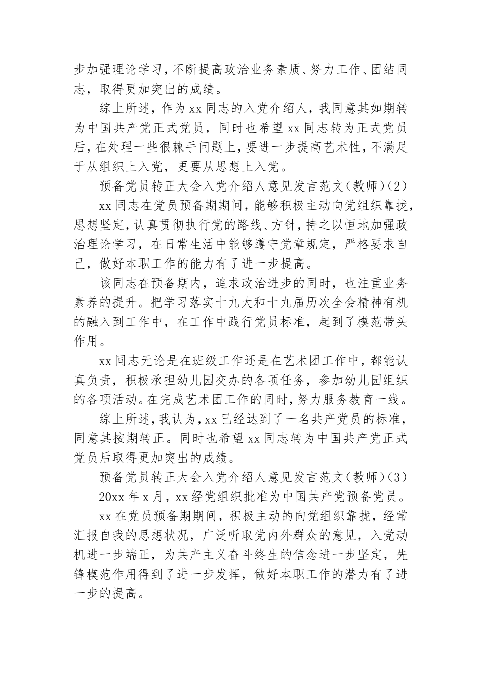 预备党员转正大会入党介绍人和党小组意见发言材料范文.doc_第2页