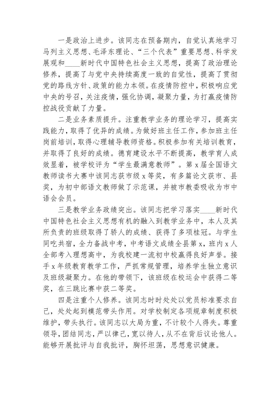 预备党员转正大会入党介绍人和党小组意见发言材料范文.doc_第3页