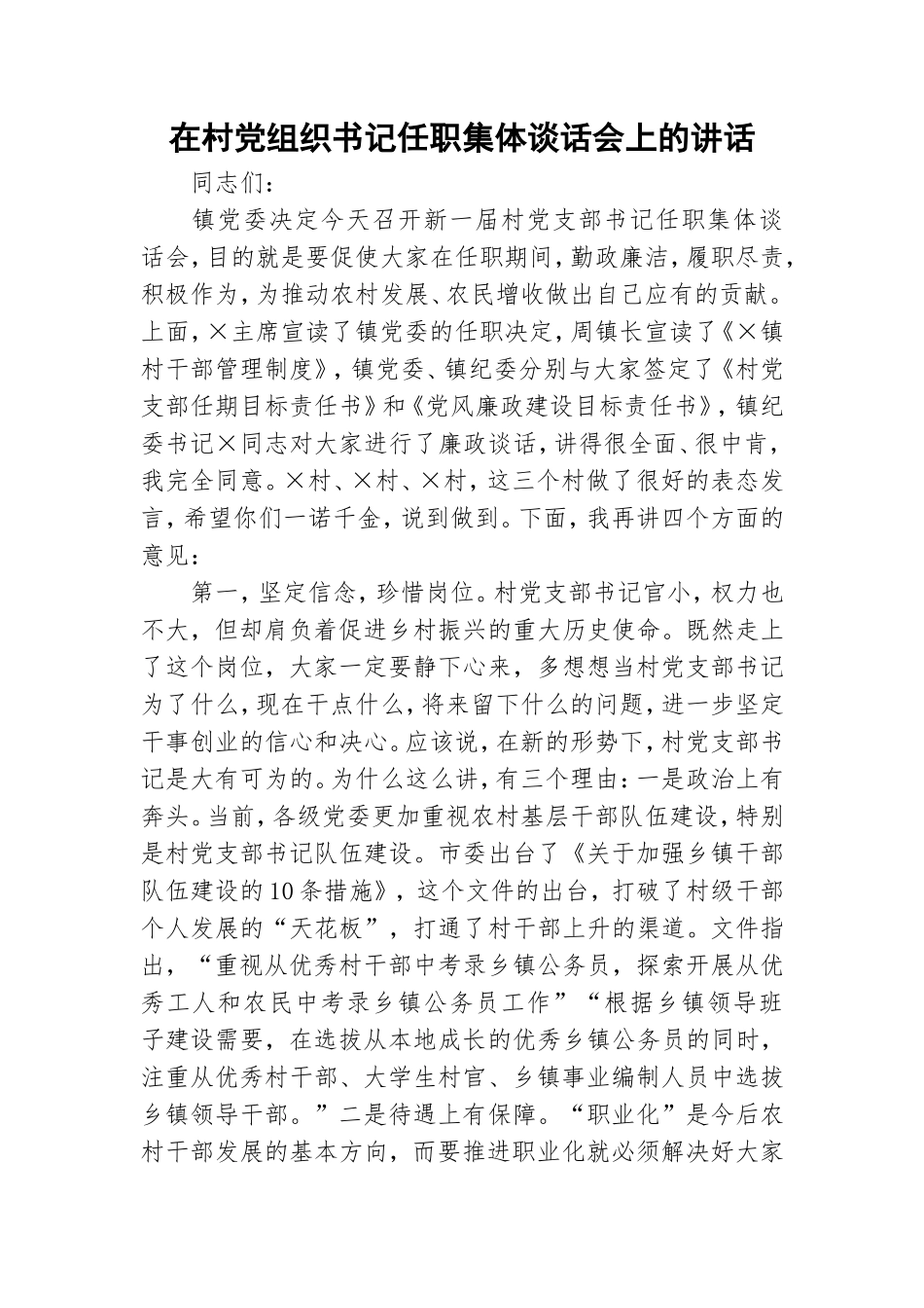 在村党组织书记任职集体谈话会上的讲话.doc_第1页