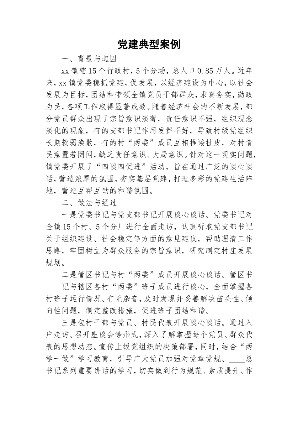 党建典型案例.doc_第1页