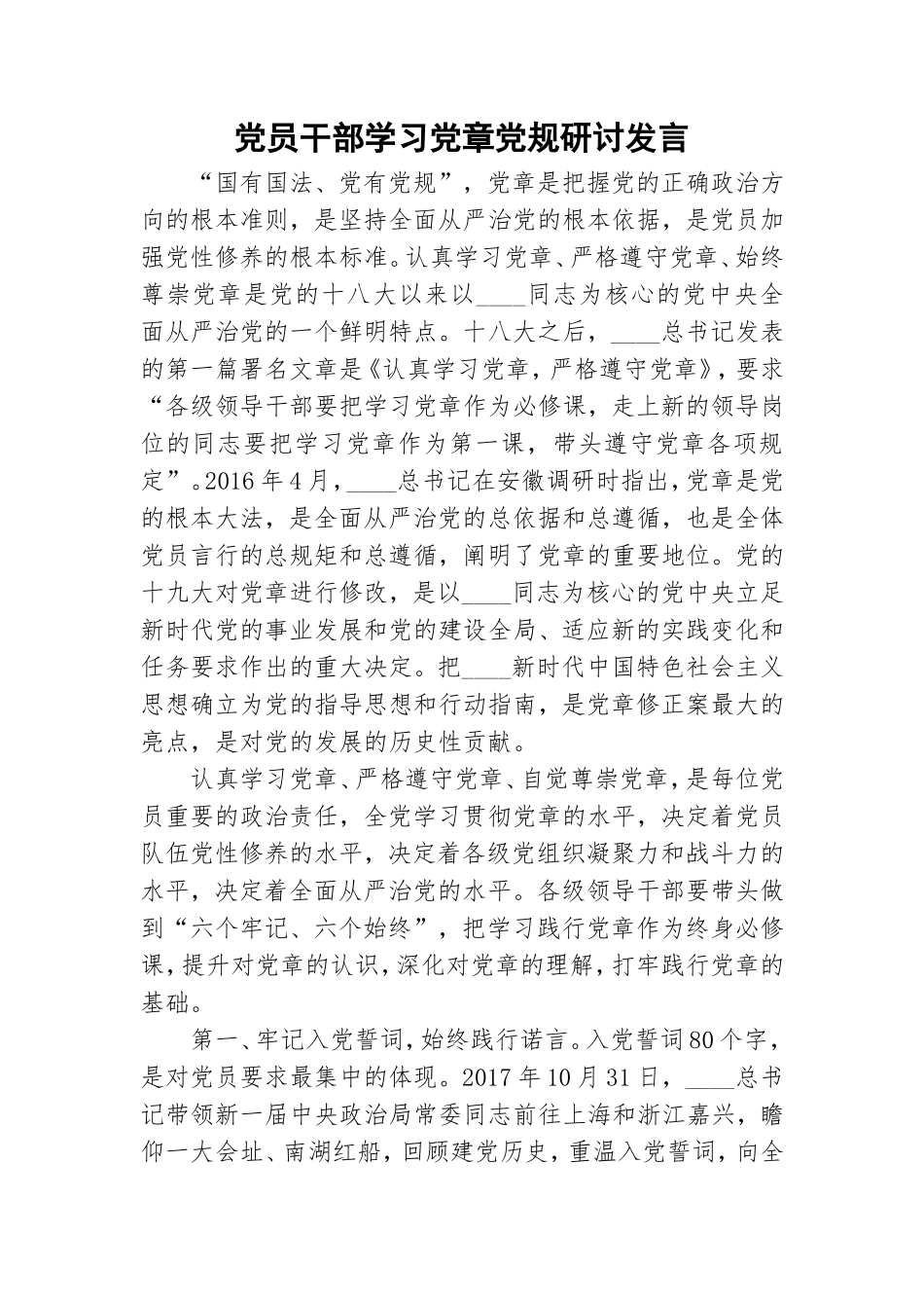 党员干部学习党章党规研讨发言.doc_第1页