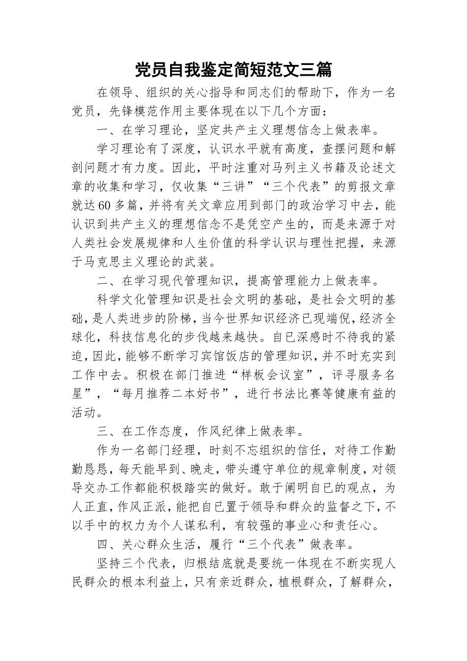 党员自我鉴定简短范文三篇.doc_第1页