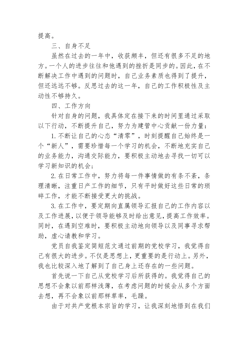 党员自我鉴定简短范文三篇.doc_第3页