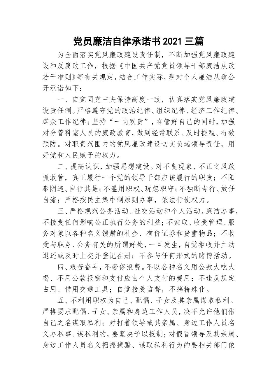 党员廉洁自律承诺书2021三篇.doc_第1页