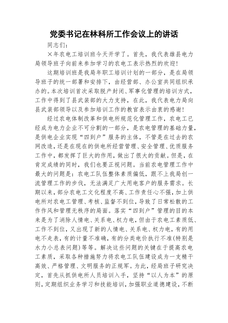 党委书记在林科所工作会议上的讲话.doc_第1页
