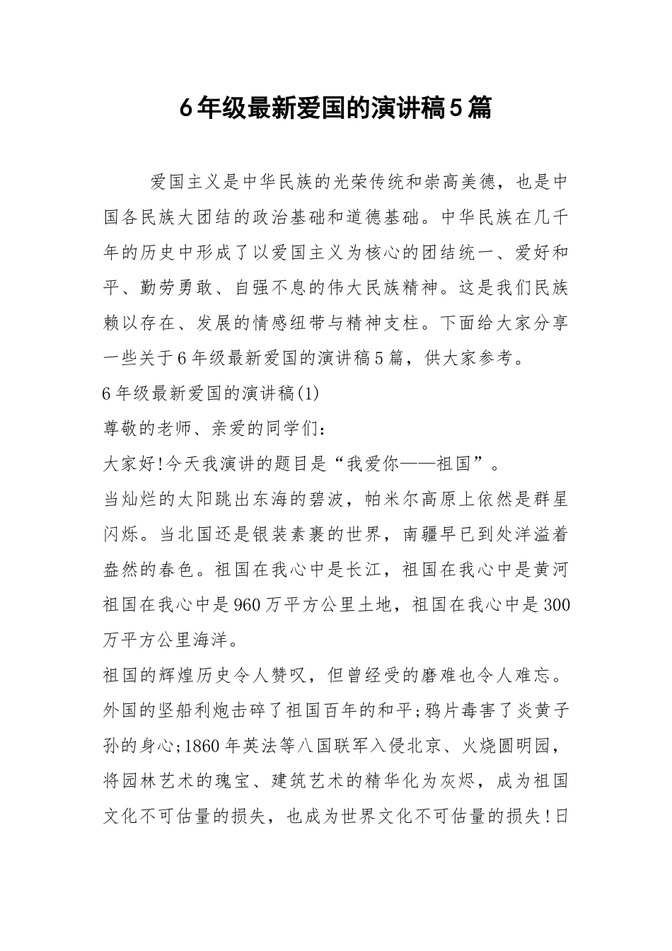 2021年6年级最新爱国的演讲稿5篇.docx_第1页