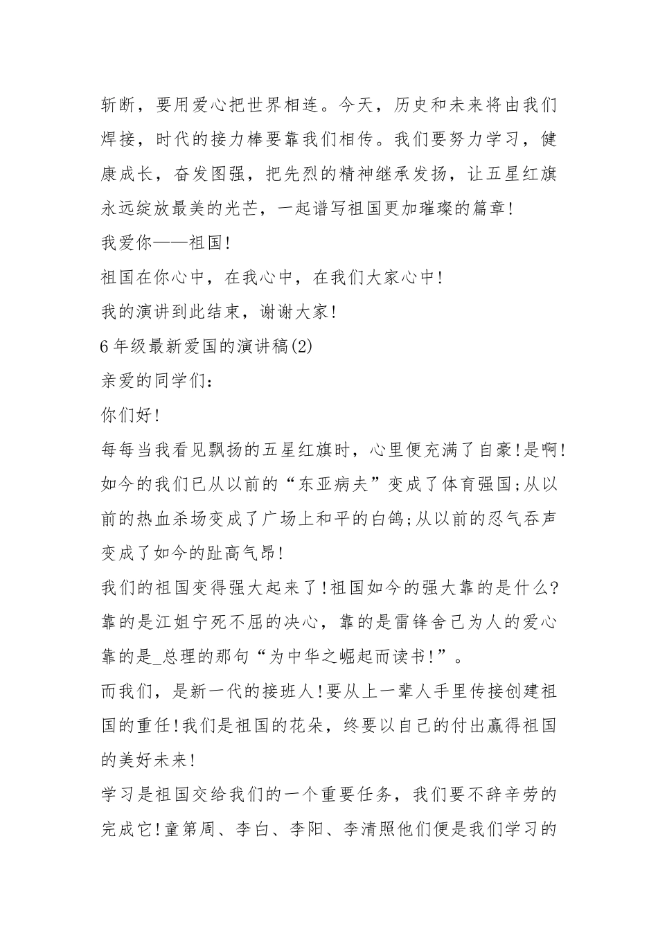 2021年6年级最新爱国的演讲稿5篇.docx_第3页