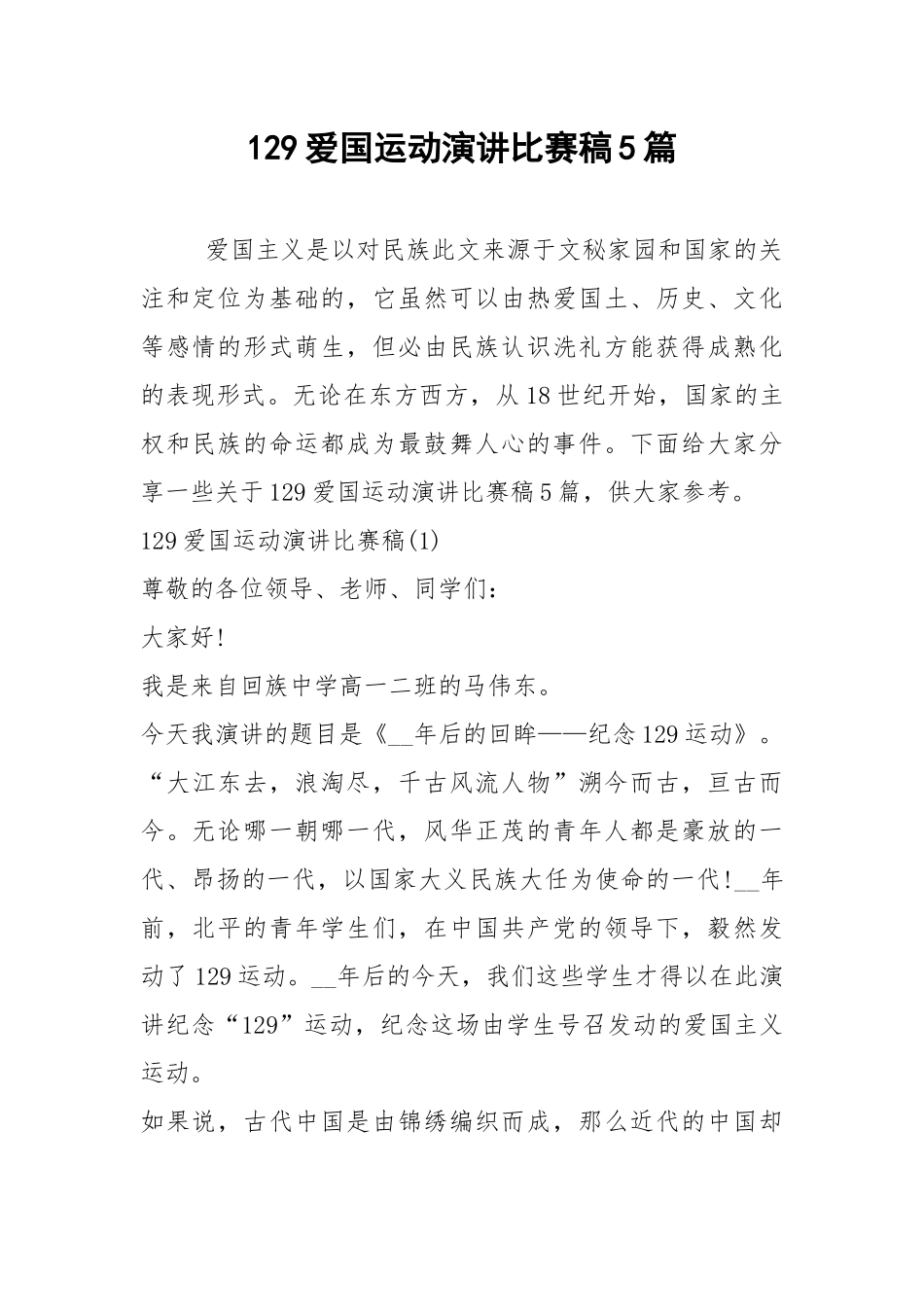 2021年129爱国运动演讲比赛稿5篇.docx_第1页