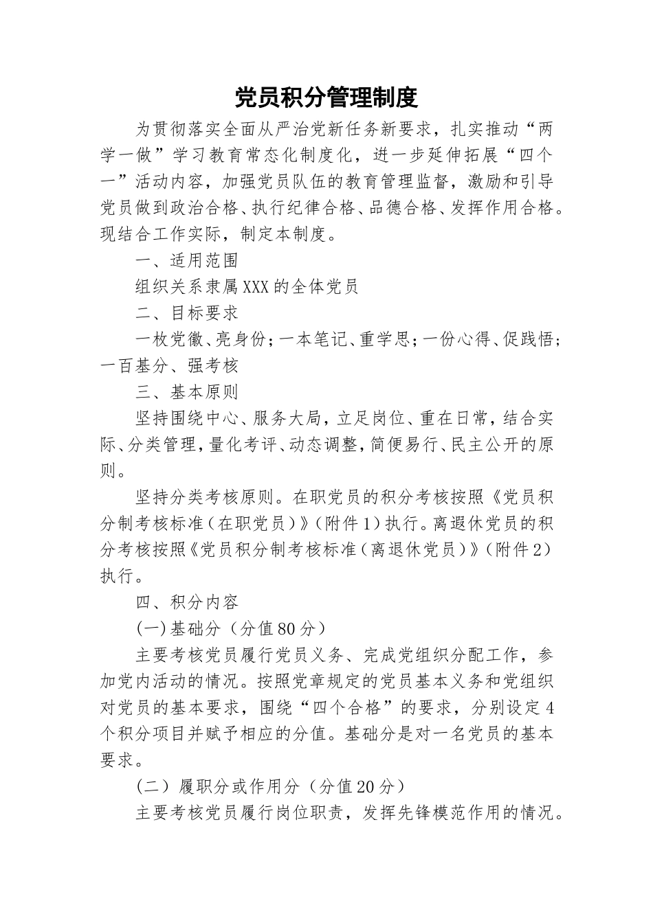 党员积分管理制度.doc_第1页