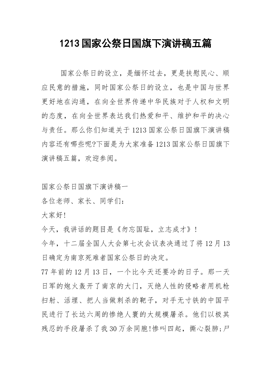 2021年1213国家公祭日国旗下演讲稿五篇1.docx_第1页