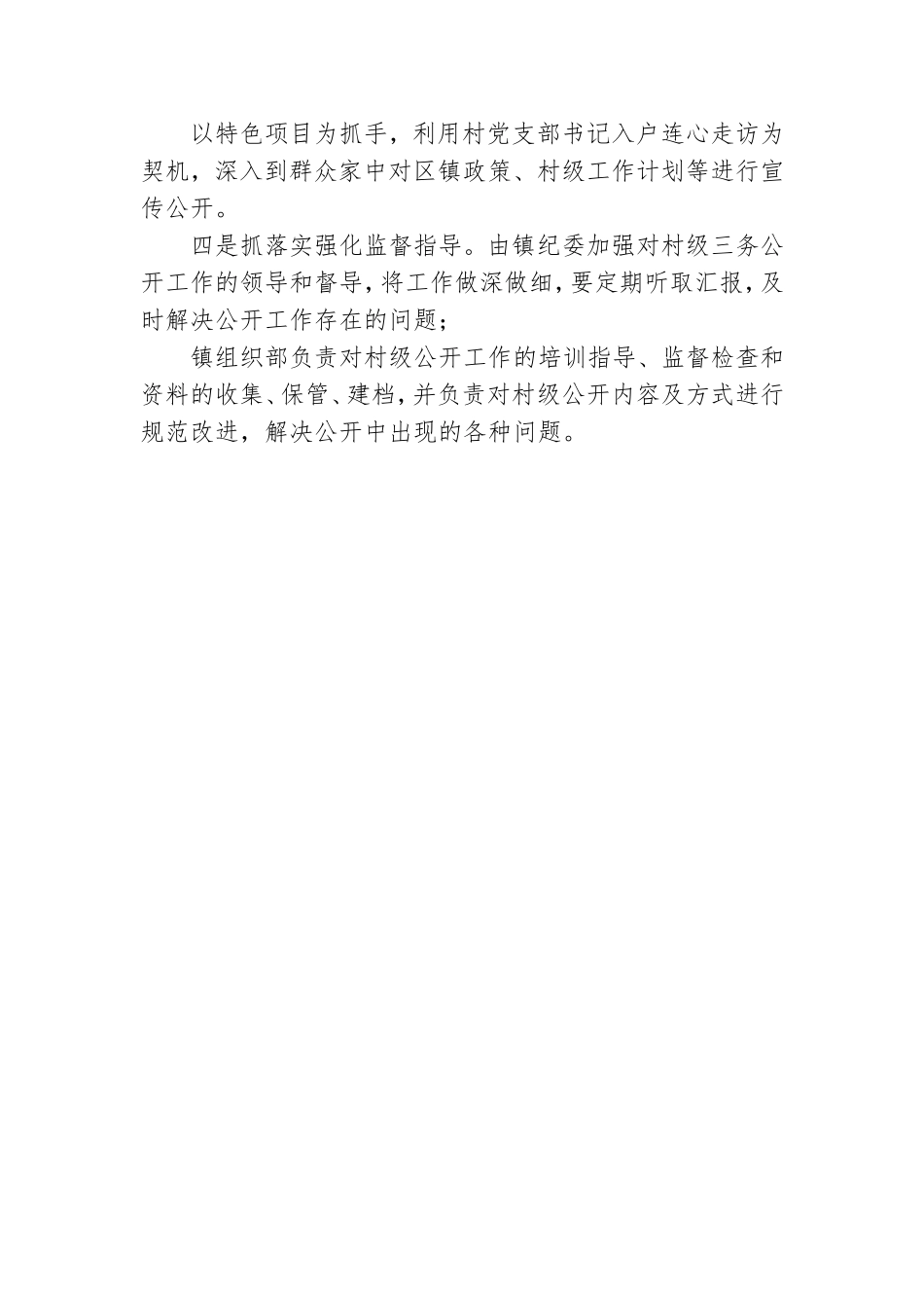 党务落实“三务公开”工作汇报.doc_第3页