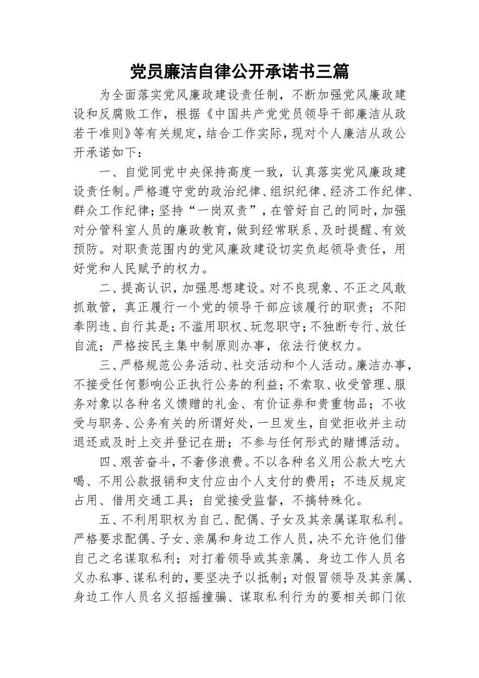 党员廉洁自律公开承诺书三篇.doc_第1页