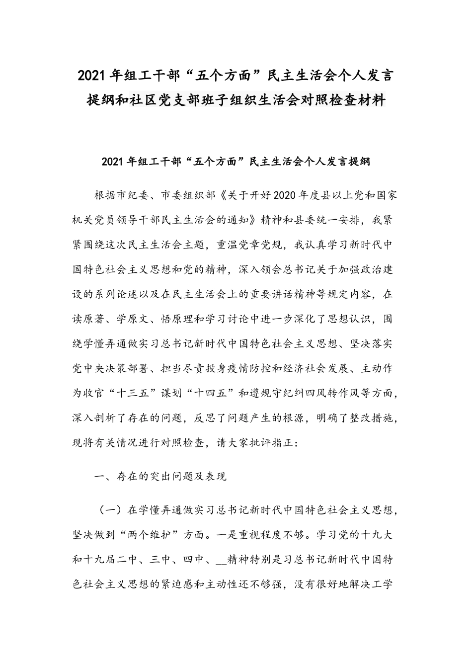 2021年组工干部“五个方面”民主生活会个人发言提纲和社区党支部班子组织生活会对照检查材料.docx_第1页