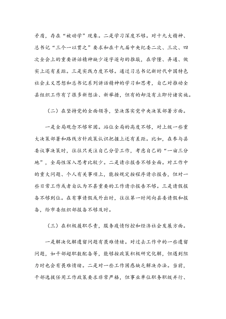 2021年组工干部“五个方面”民主生活会个人发言提纲和社区党支部班子组织生活会对照检查材料.docx_第2页
