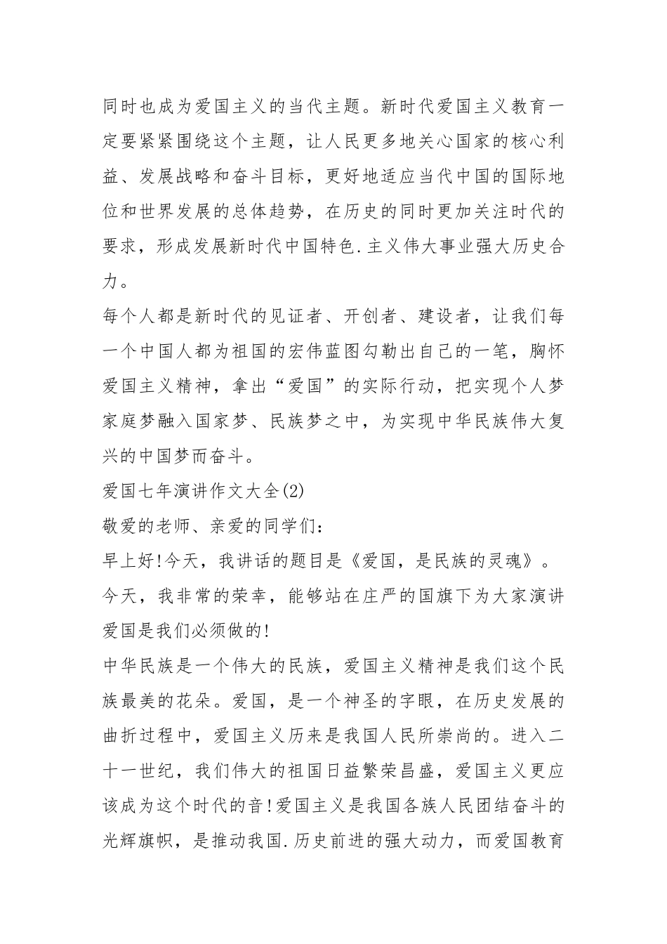 2021年爱国七年演讲作文2021年5篇.docx_第3页
