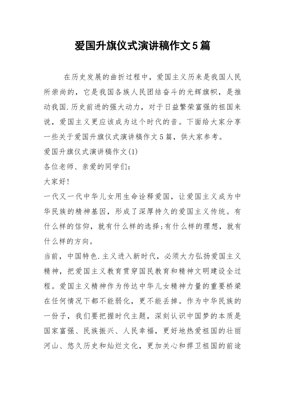 2021年爱国升旗仪式演讲稿作文5篇.docx_第1页