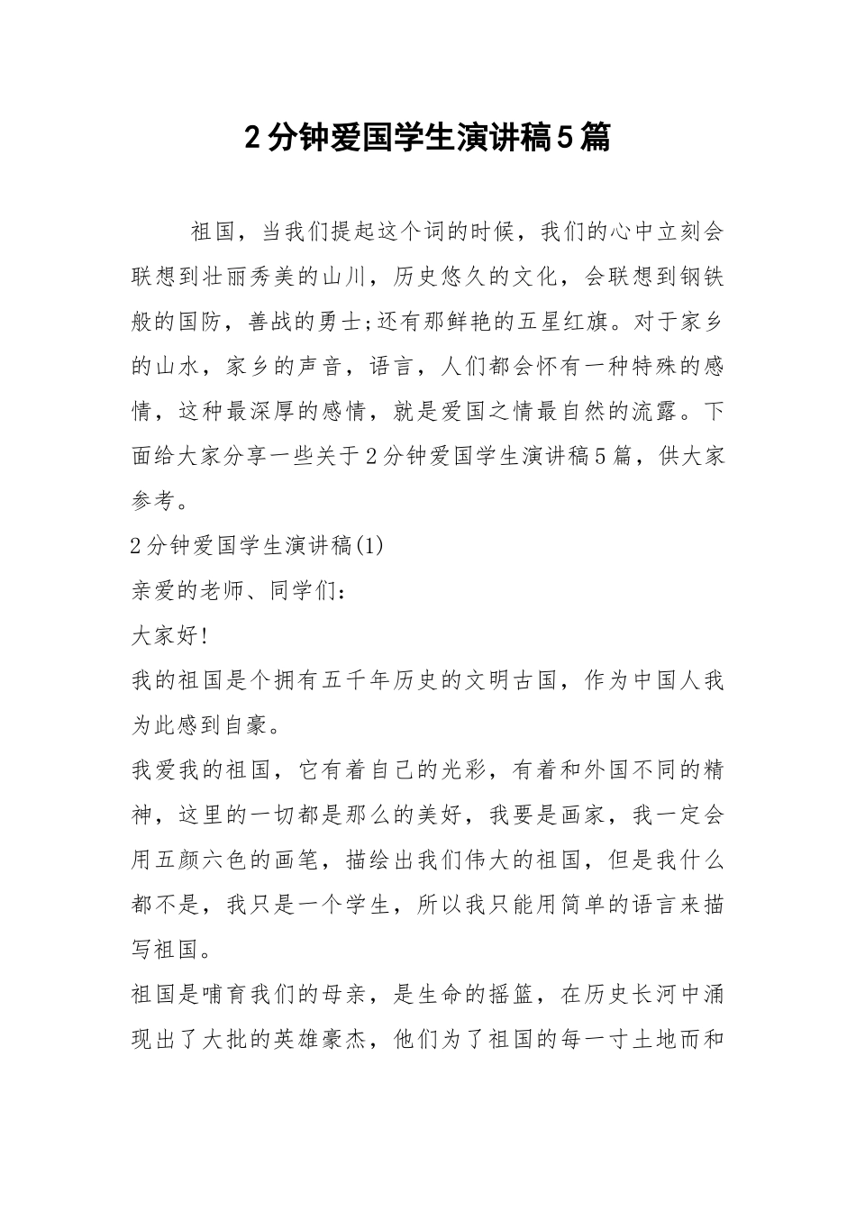 2021年2分钟爱国学生演讲稿5篇.docx_第1页