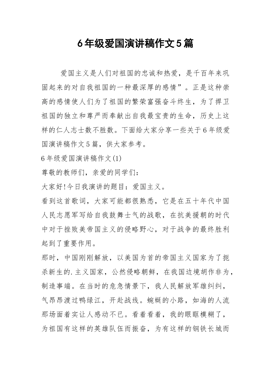 2021年6年级爱国演讲稿作文5篇.docx_第1页