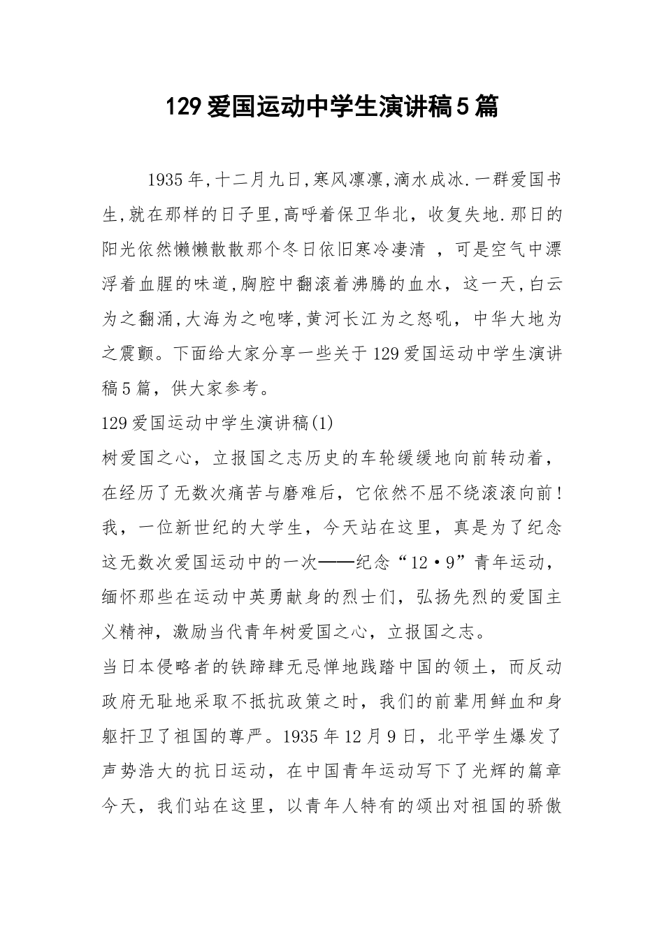 2021年129爱国运动中学生演讲稿5篇.docx_第1页
