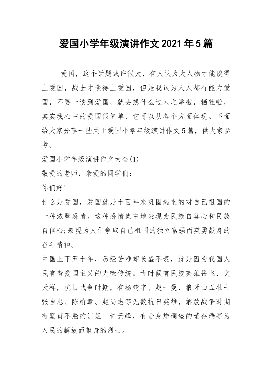 2021年爱国小学年级演讲作文2021年5篇.docx_第1页