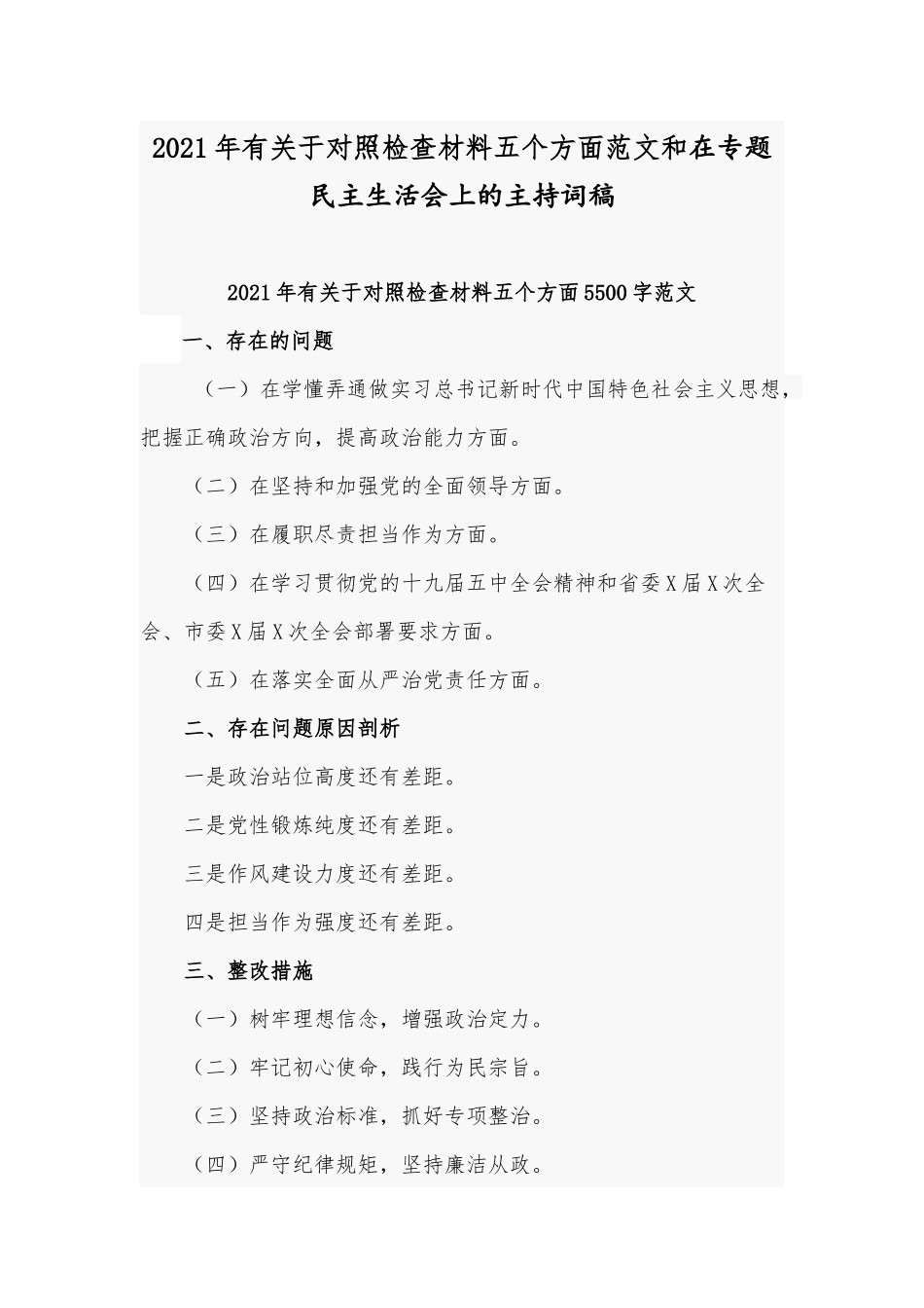 2021年有关于对照检查材料五个方面范文和在专题民主生活会上的主持词稿.docx_第1页