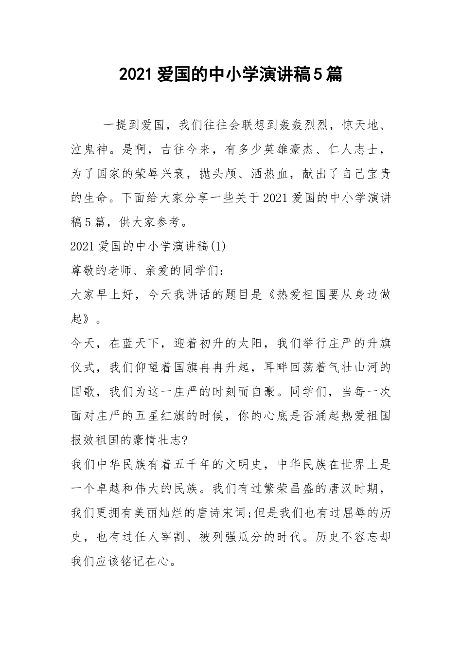 2021爱国的中小学演讲稿5篇.docx_第1页