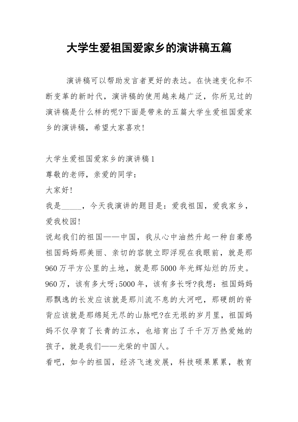 2021年大学生爱祖国爱家乡的演讲稿五篇.docx_第1页