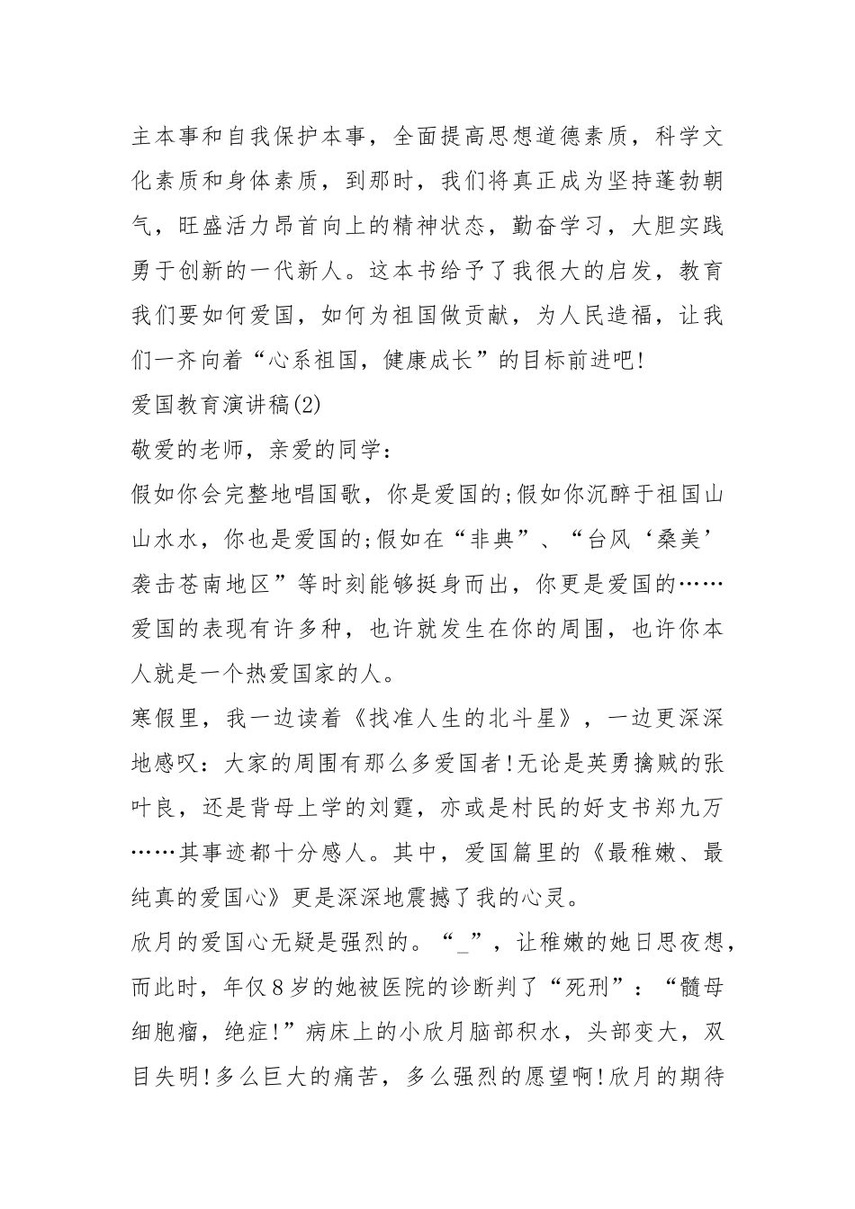 2021年爱国教育演讲稿5篇.docx_第3页