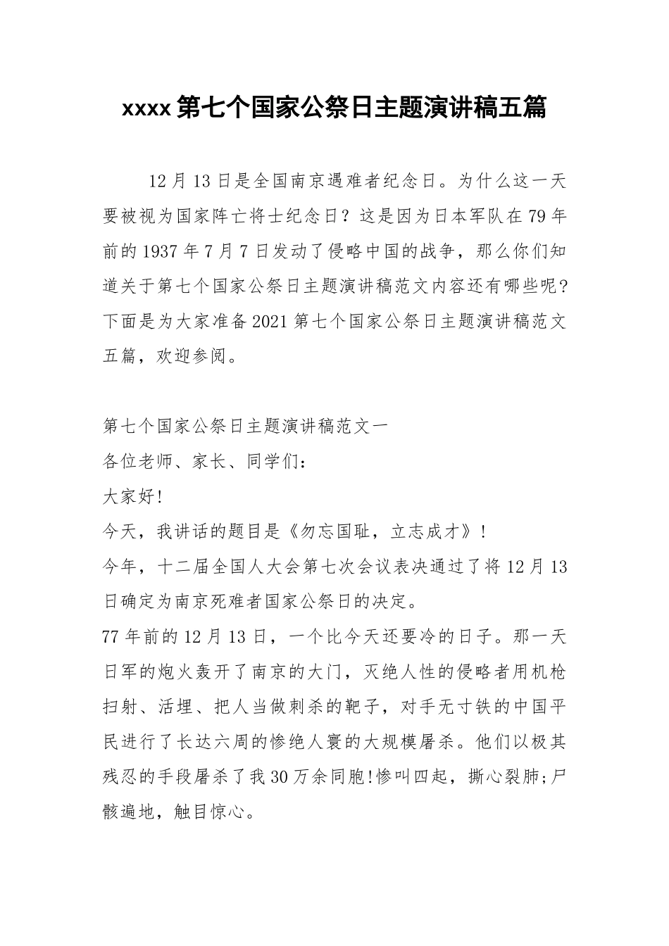 2021年第七个国家公祭日主题演讲稿五篇.docx_第1页
