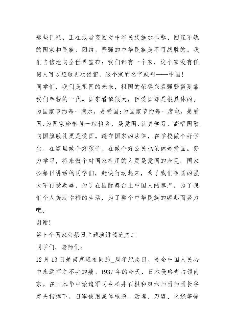 2021年第七个国家公祭日主题演讲稿五篇.docx_第3页