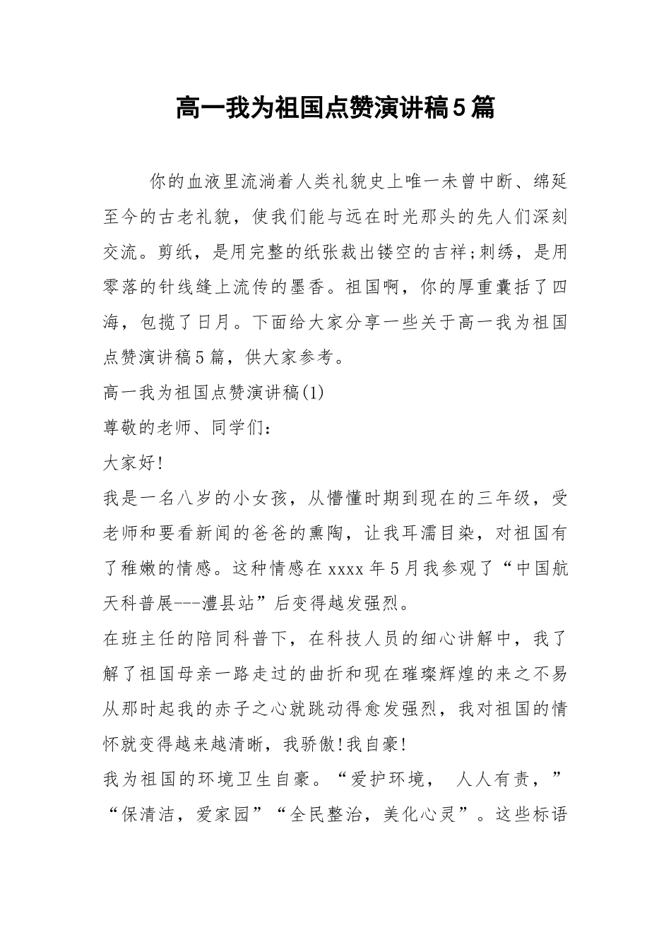 2021年高一我为祖国点赞演讲稿5篇.docx_第1页