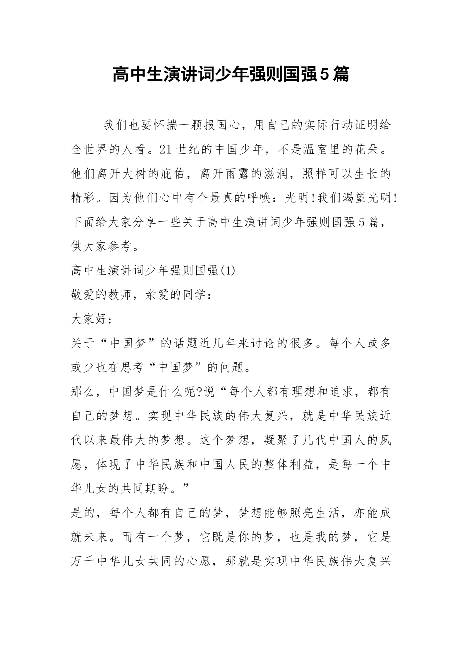2021年高中生演讲词少年强则国强5篇.docx_第1页