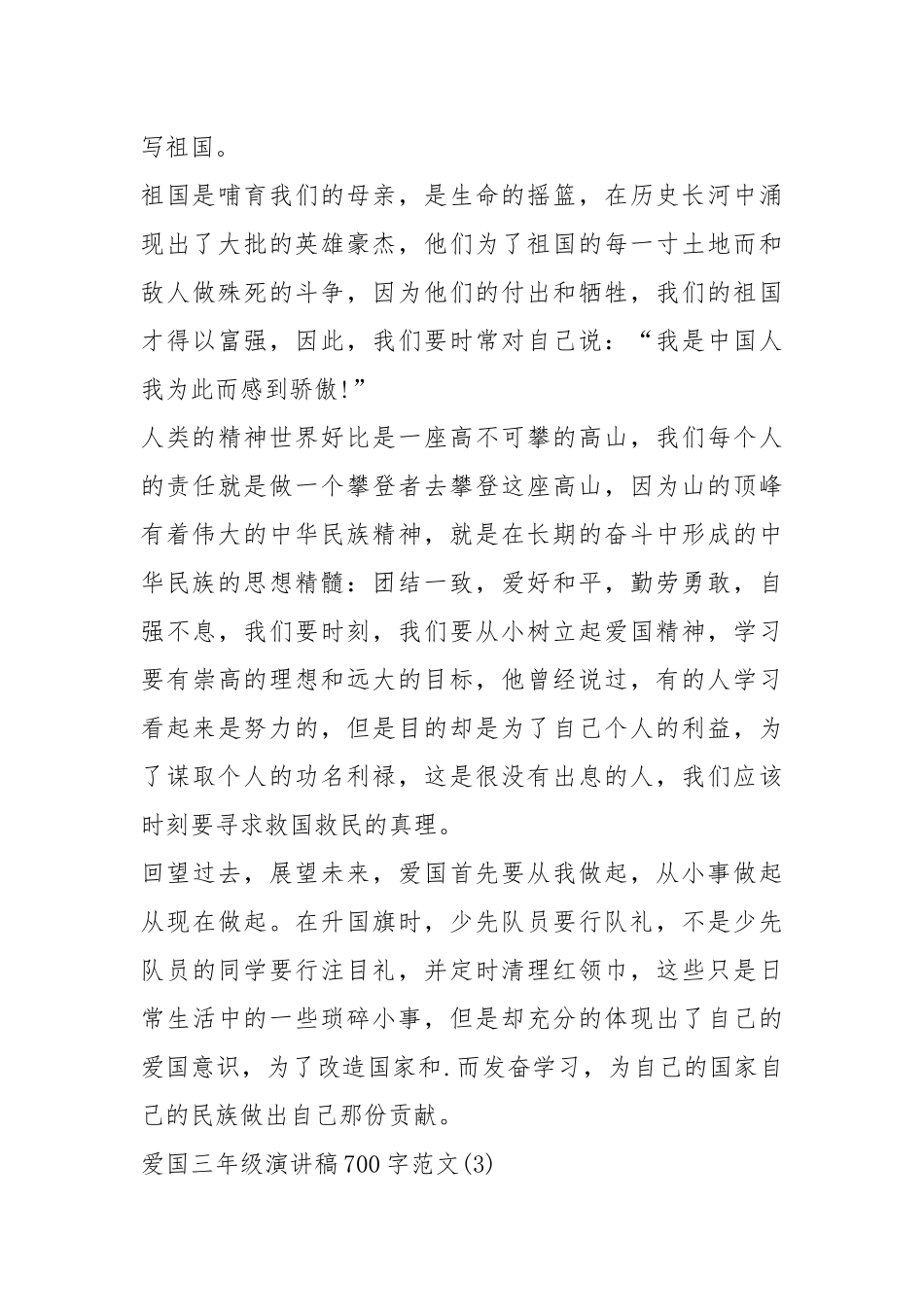 2021年爱国三年级演讲稿700字2021年5篇.docx_第3页