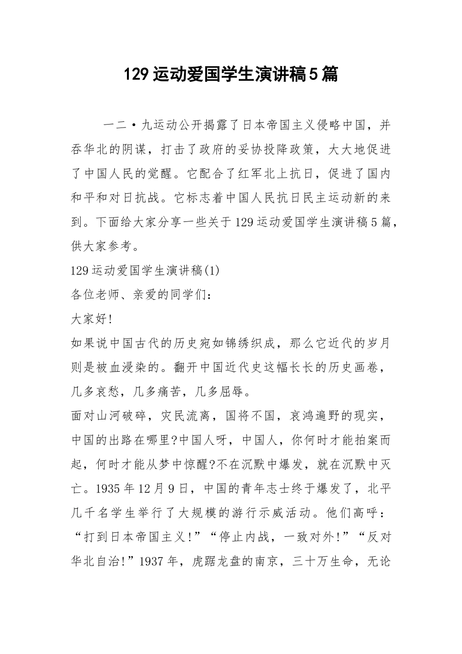 2021年129运动爱国学生演讲稿5篇.docx_第1页