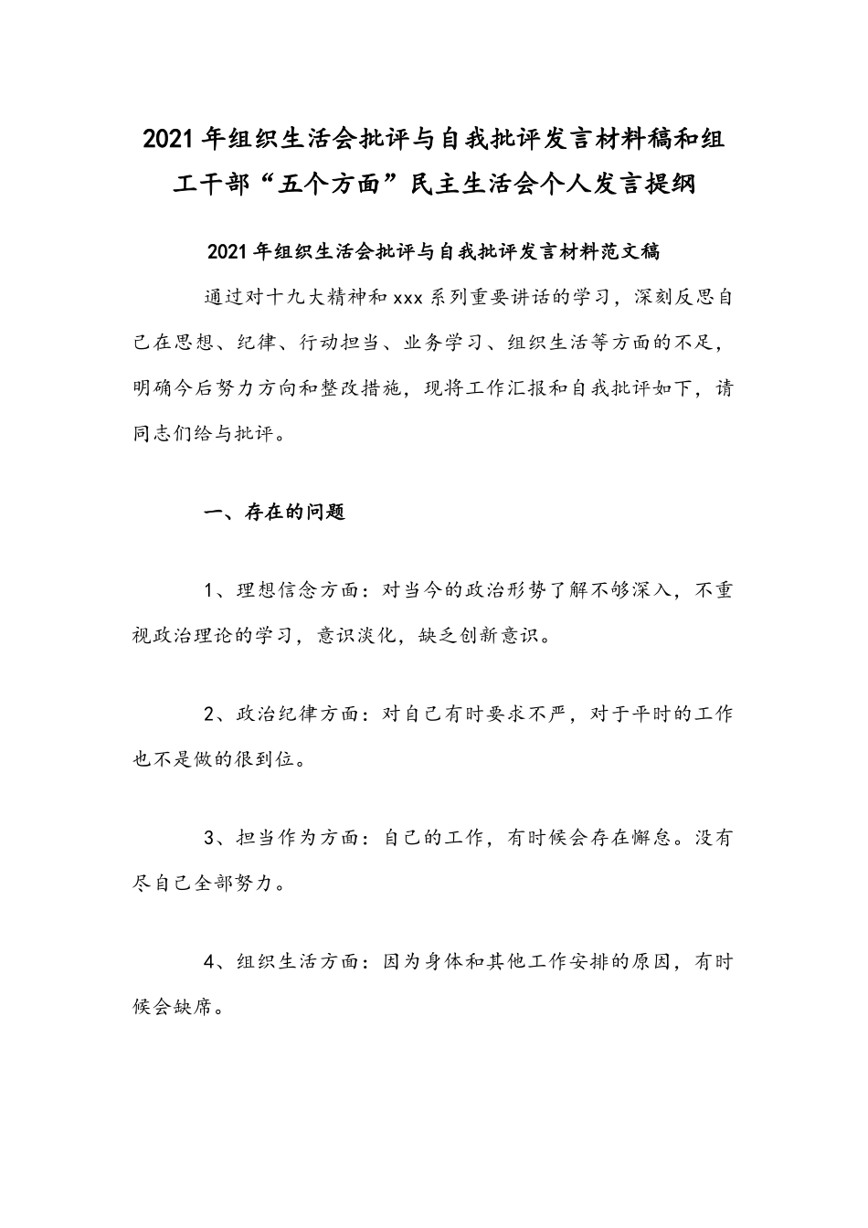 2021年组织生活会批评与自我批评发言材料稿和组工干部“五个方面”民主生活会个人发言提纲.docx_第1页