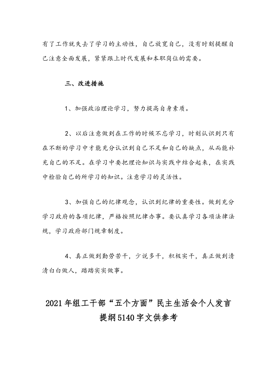 2021年组织生活会批评与自我批评发言材料稿和组工干部“五个方面”民主生活会个人发言提纲.docx_第3页