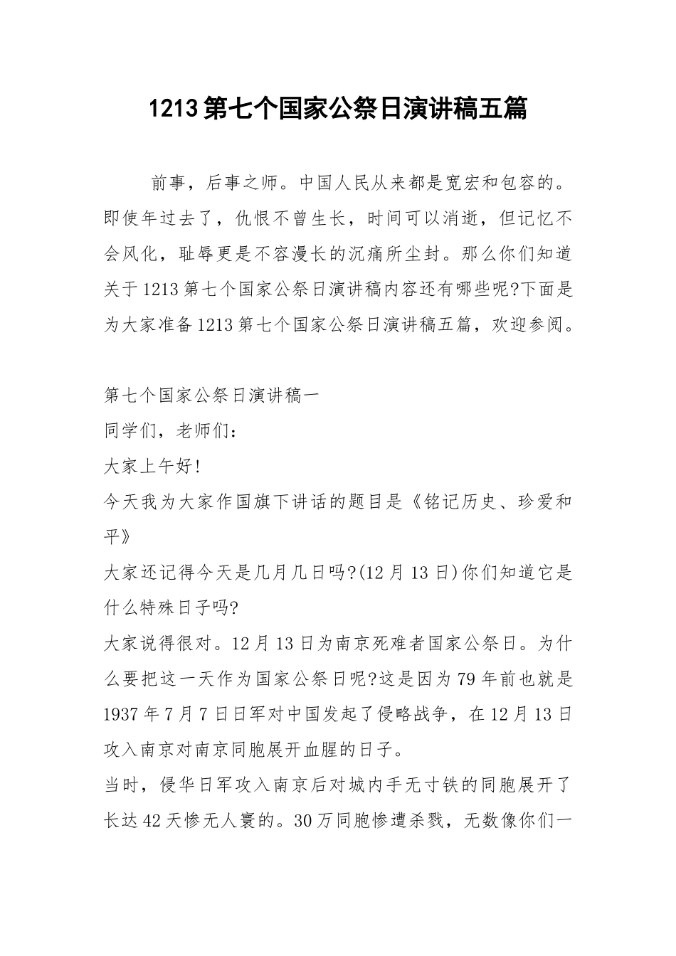 2021年1213第七个国家公祭日演讲稿五篇.docx_第1页
