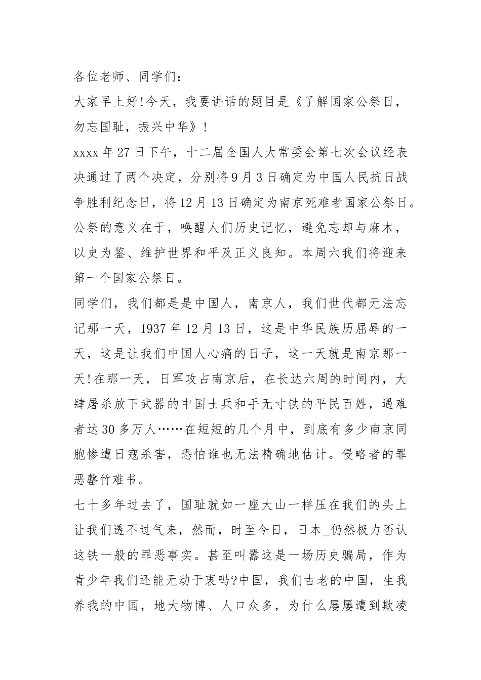 2021年1213第七个国家公祭日演讲稿五篇.docx_第3页
