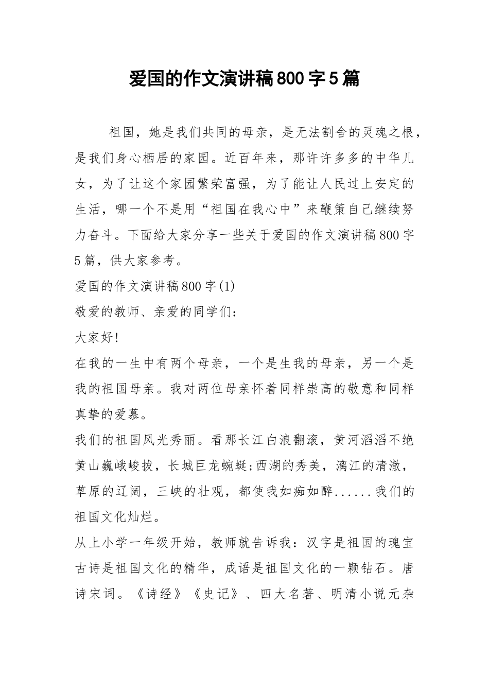 2021年爱国的作文演讲稿800字5篇.docx_第1页