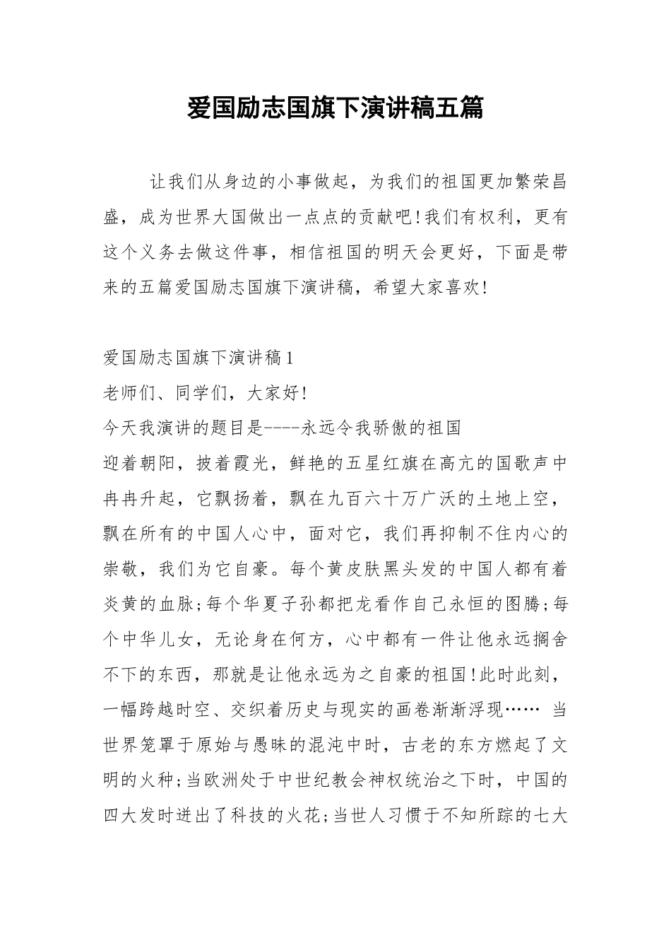 2021年爱国励志国旗下演讲稿五篇.docx_第1页