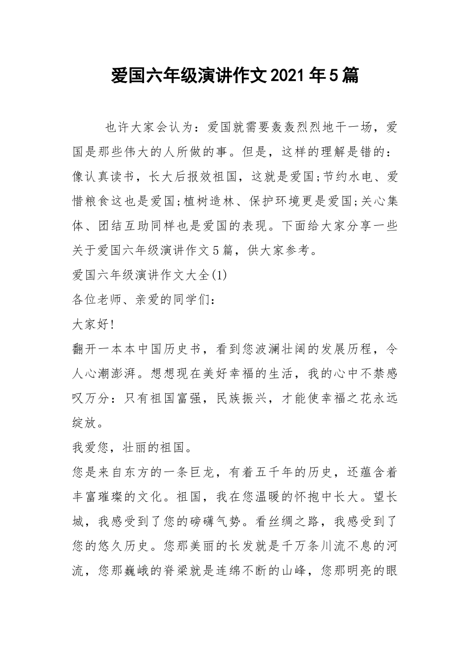 2021年爱国六年级演讲作文2021年5篇.docx_第1页