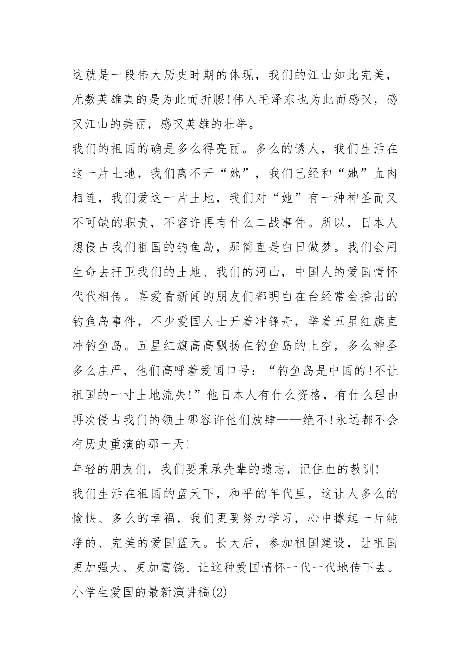 2021年爱国的优秀演讲稿.docx_第3页