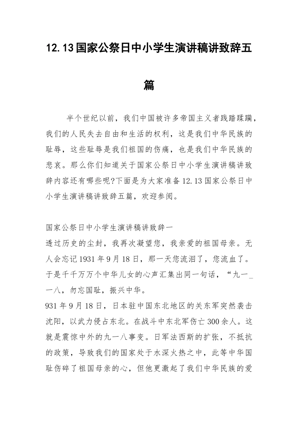 2021年1213国家公祭日中小学生演讲稿讲致辞五篇.docx_第1页
