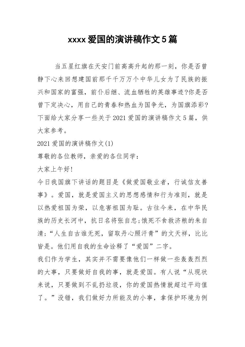 2021年爱国的演讲稿作文5篇.docx_第1页