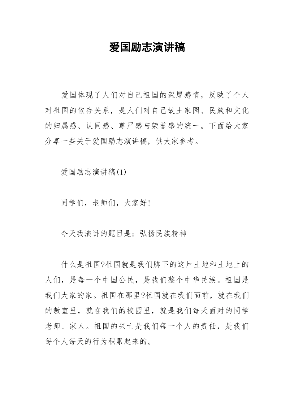 2021年爱国励志演讲稿.docx_第1页