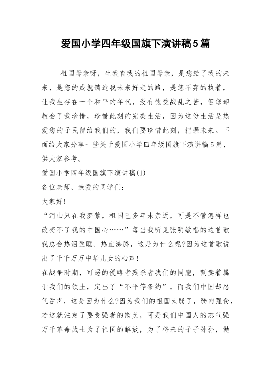2021年爱国小学四年级国旗下演讲稿5篇.docx_第1页